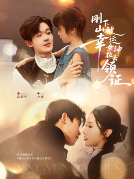 刚下山被幸运女神拉去领证（82集）廖家昊＆刘雪莹 高清完整版