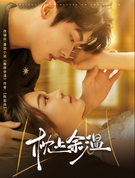 枕上余温（61集）郑晨雨&卡戎 高清完整版