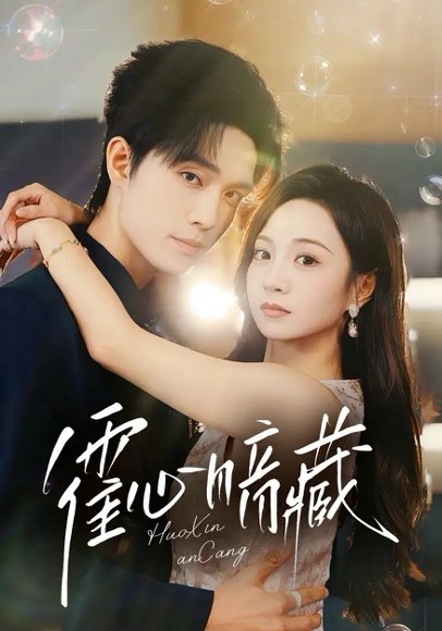 霍心暗藏（67集）梁思伟&张楸梓 高清完整版