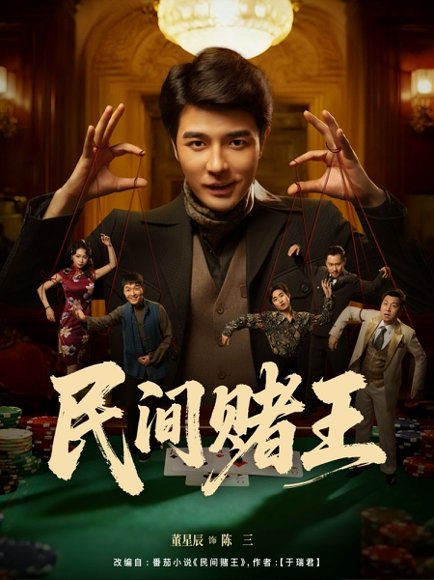 民间赌王（80集）董星辰＆马欣蕾 高清完整版