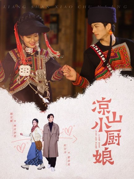 凉山小厨娘（30集）熊安妮 高清完整版