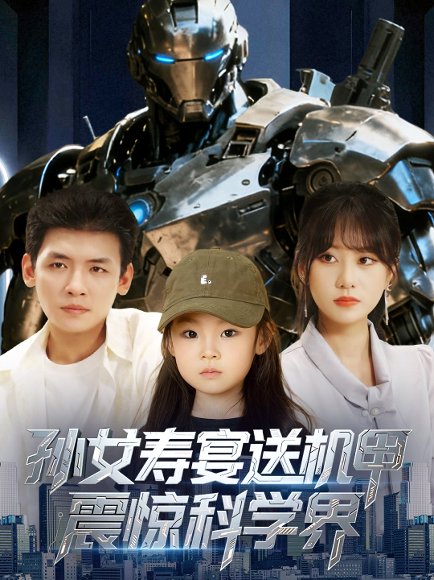 孙女寿宴送机甲，震惊科学界&孙女寿宴送机甲震惊科学界（61集） 高清完整版