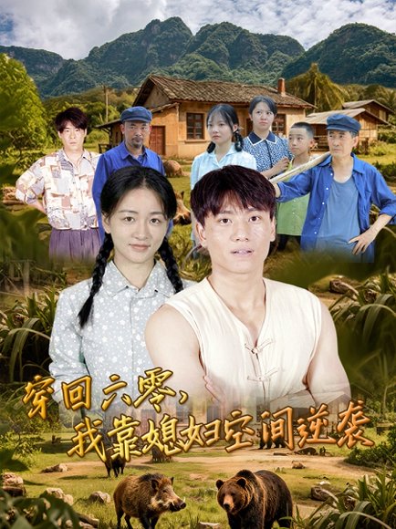 穿回六零，我靠媳妇空间逆袭&穿回六零我靠媳妇空间逆袭（80集） 高清完整版