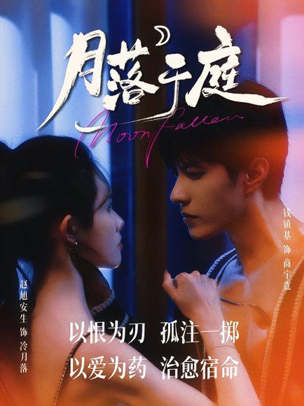 月落于庭（70集）钱镇基&赵旭安生 高清完整版