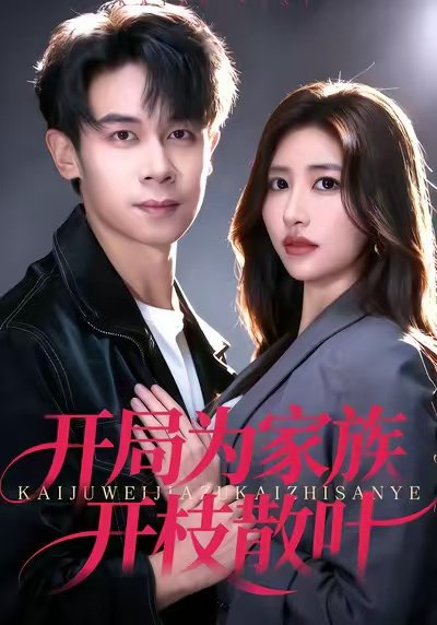 开局为家族开枝散叶（67集）汤彦俐&胡文飞 高清完整版