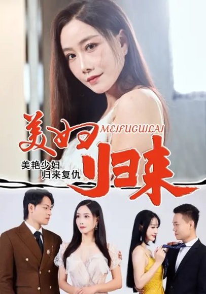 美妇归来 (51集) 陈文志&丁荔 高清完整版