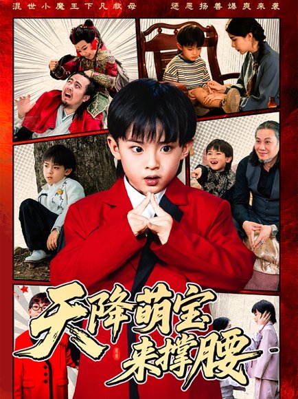 天降萌宝来撑腰（61集）阳蕾 高清完整版