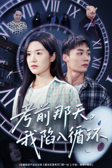 考前那天我陷入循环（30集）陈墁柯 高清完整版