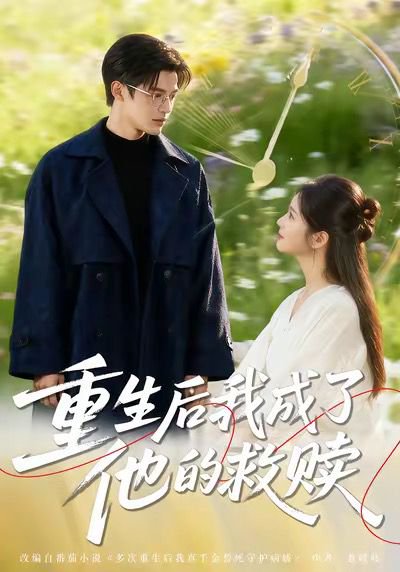 重生后我成了他的救赎（60集）吕星灼＆肖茜文 高清完整版