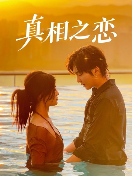 真相之恋（52集）裴湘珺&哲博 高清完整版