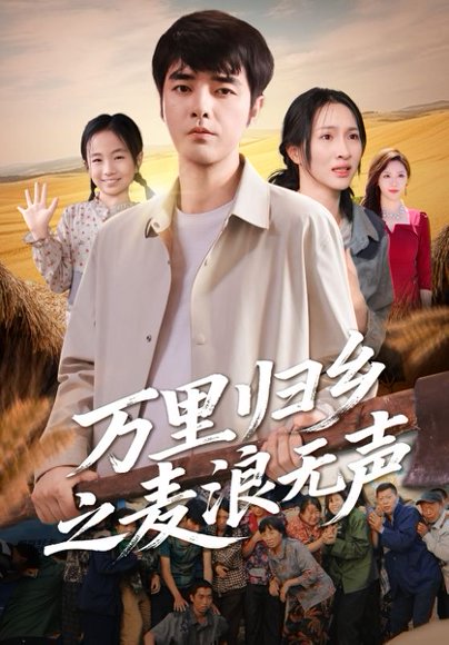 万里归乡之麦浪无声（61集）朱碧漪&董星辰 高清完整版