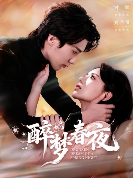 醉梦春夜（97集）刘兰博＆时童 高清完整版
