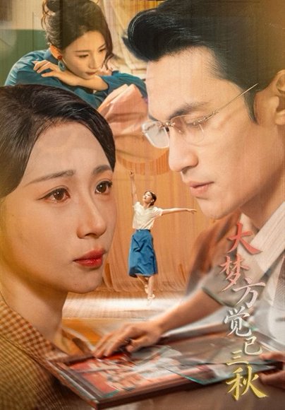 大梦方觉已三秋（70集）曹嘉乘&胡曦 高清完整版
