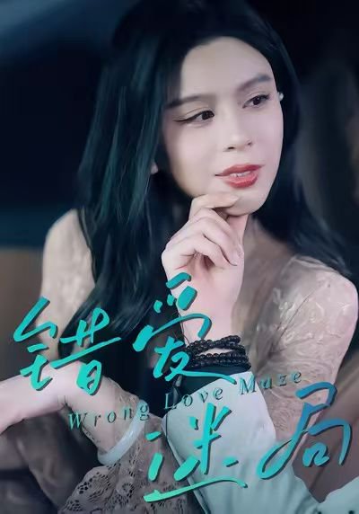 错爱迷局（30集）陶子&罗淼淼 高清完整版