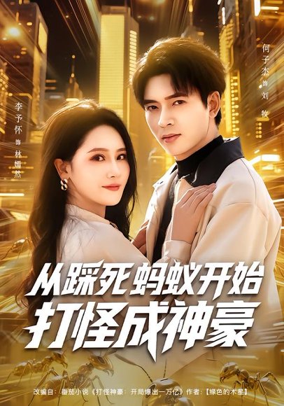 从踩死蚂蚁开始打怪成神豪（80集）李予怀&何子杰 高清完整版