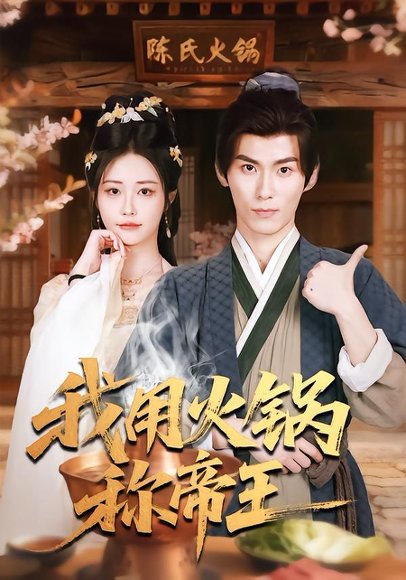 我用火锅称帝王（65集）徐浩翔&肖捷微&胡笛 高清完整版