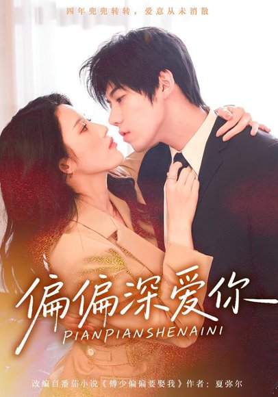 偏偏深爱你（74集）张沐桐&亿炀&林又又 高清完整版