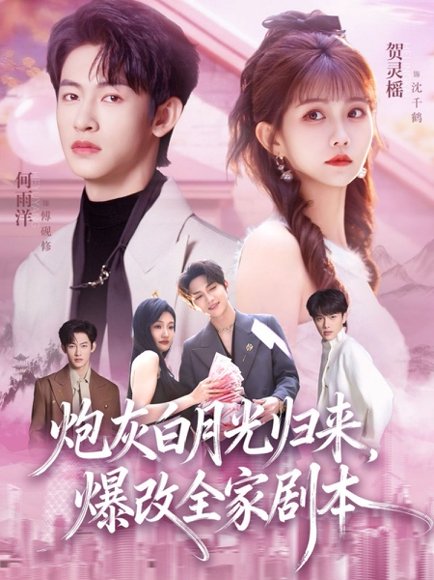 炮灰白月光归来，爆改全家剧本（80集）何雨洋&贺灵榣 高清完整版