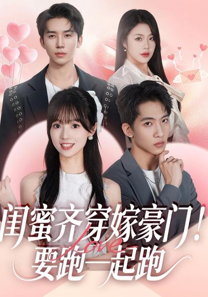 闺蜜齐穿嫁豪门！要跑一起跑（67集）艾易＆贾馨雨＆刘乐乐 高清完整版