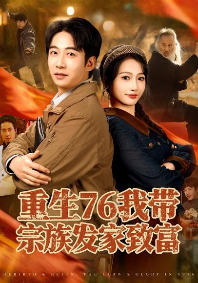 重生76我带宗族发家致富（80集）周航＆杨添羽 高清完整版