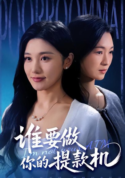 谁要做你的提款机（60集）詹露斯＆王楚沅 高清完整版