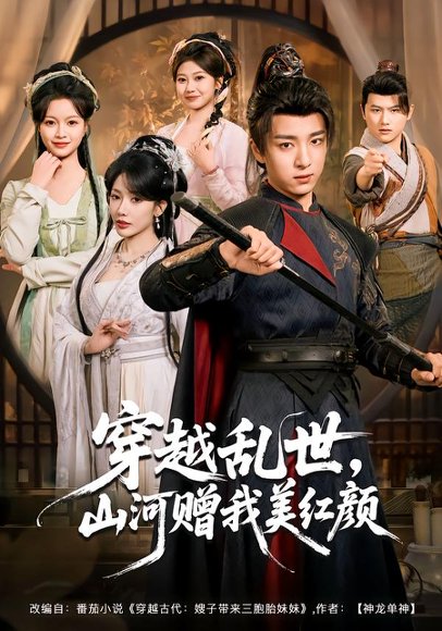 穿越乱世，山河赠我美红颜（80集）金大钟＆瑞娜＆苏洛洛 高清完整版