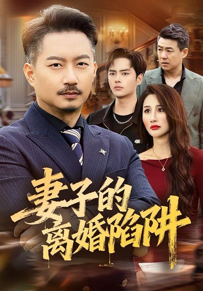 妻子的离婚陷阱（60集）夏添＆舒展 高清完整版