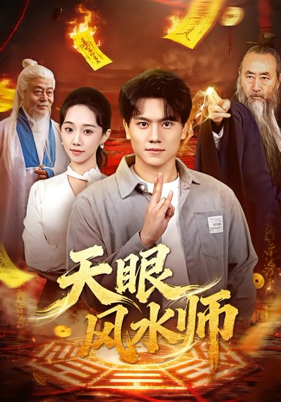 天眼风水师（80集）张晓宇＆郭俊鸽 高清完整版