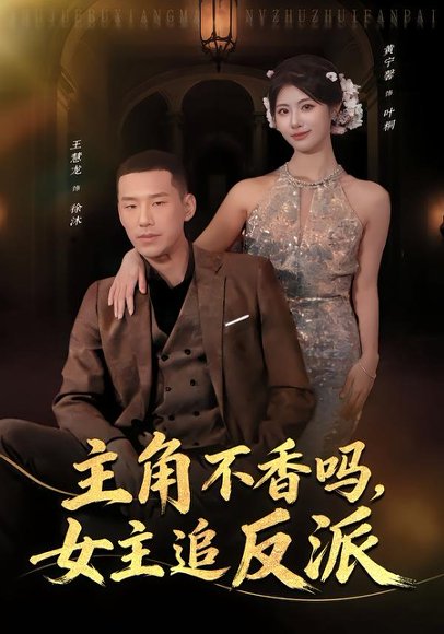 主角不香吗，女主追反派（80集）王慧龙＆黄宁馨 高清完整版