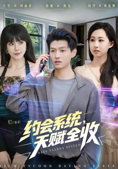 约会系统，天赋全收（90集）酱爆＆杨汐 高清完整版
